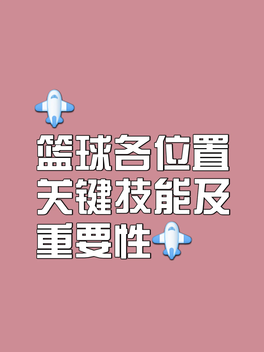 为什么篮球教练强调球员的方向意识