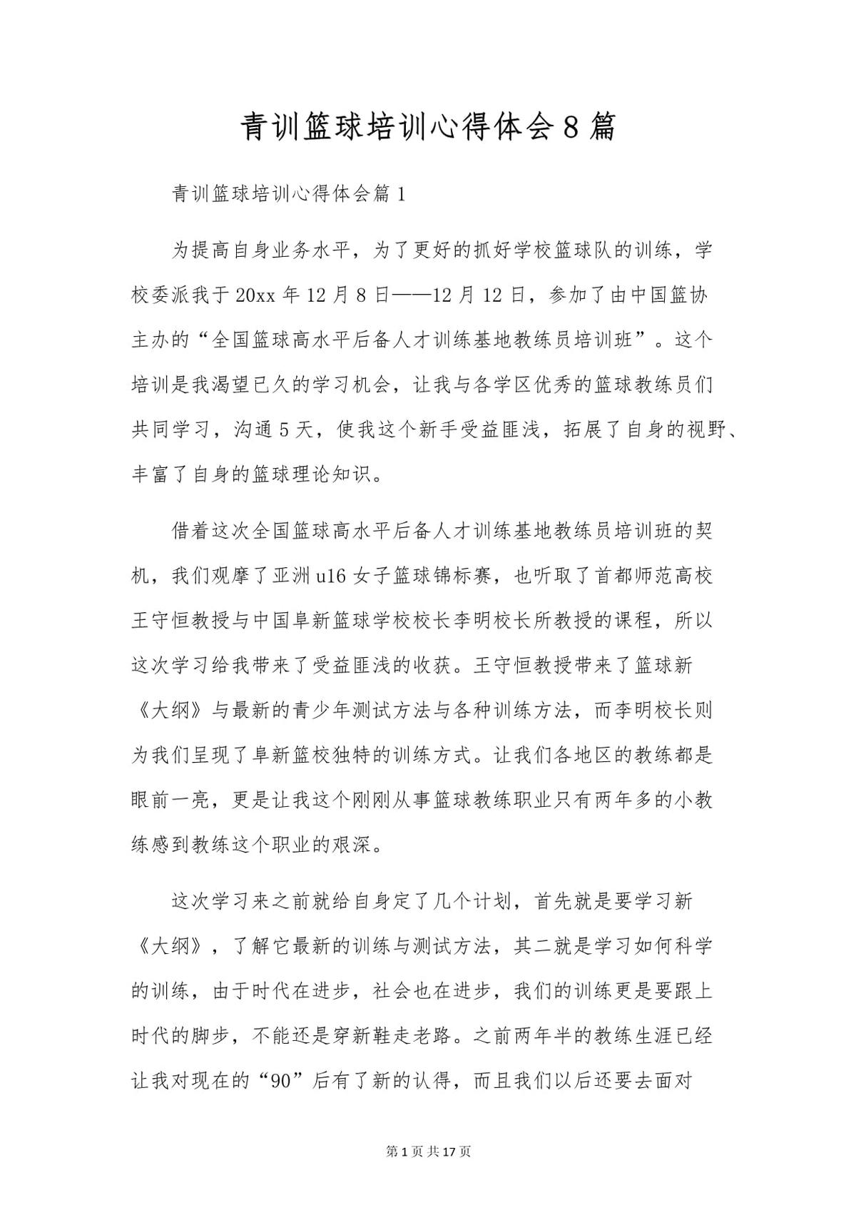 如何利用篮球传说的训练心得提升个人技术