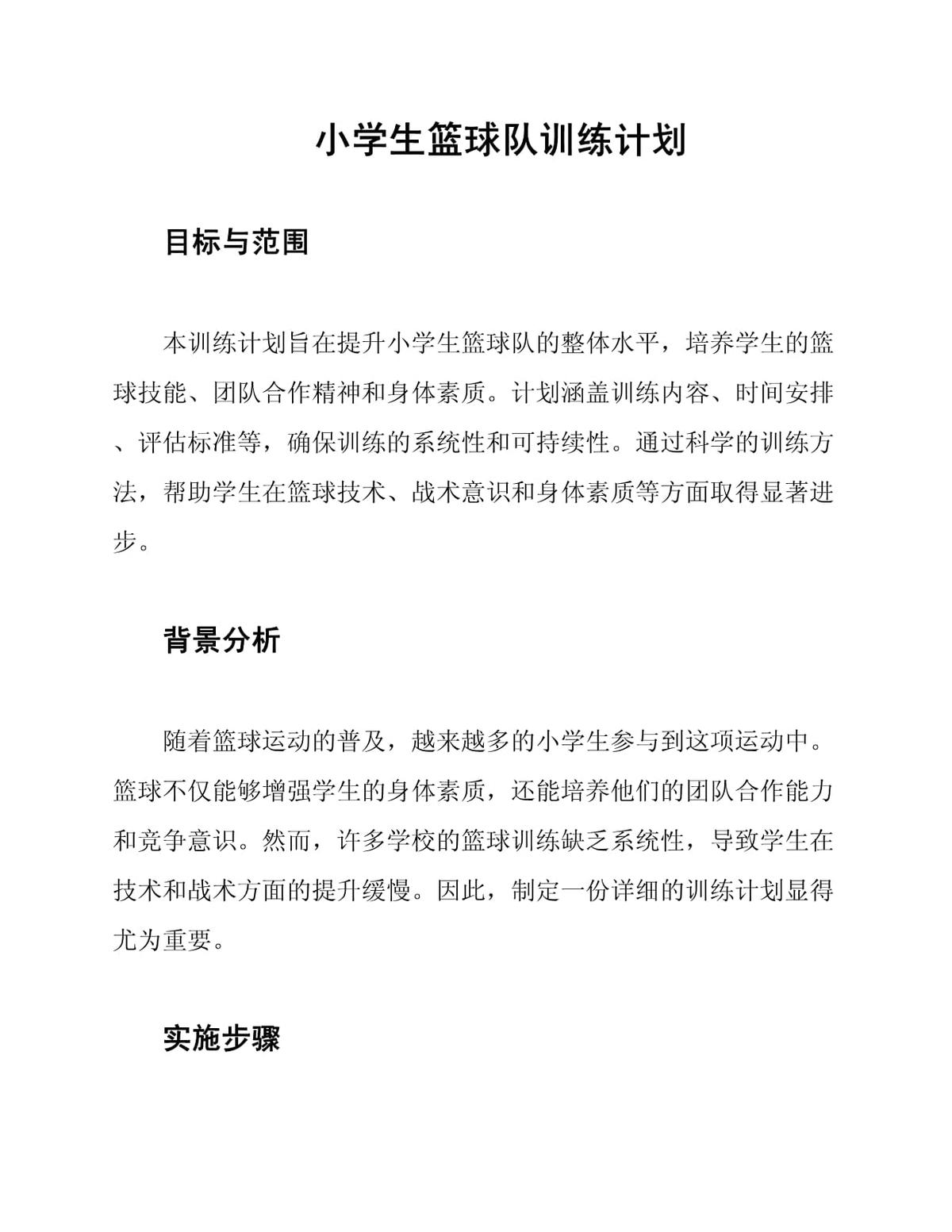 6到9岁小学生篮球训练计划
