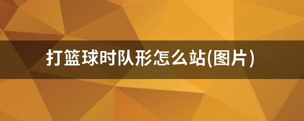 女篮运动员如何强化篮球技能_1