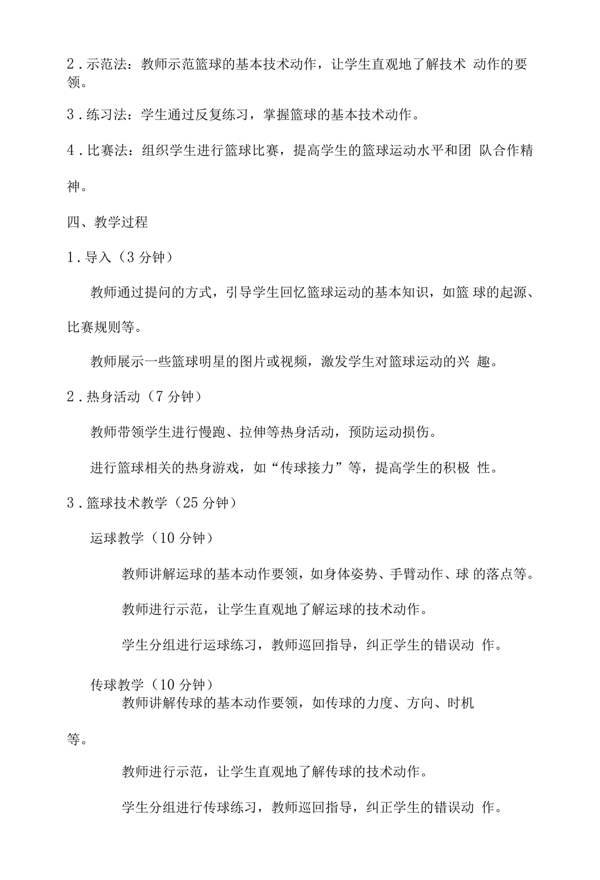 初中篮球训练教案