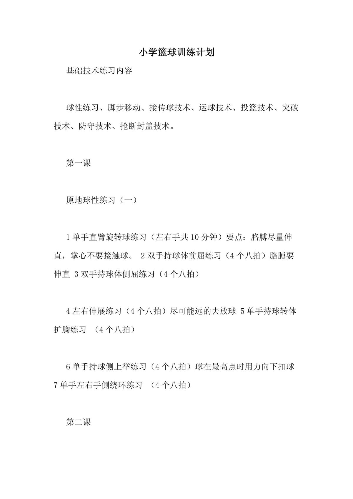 小学篮球比赛训练计划