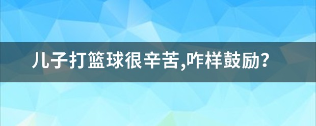 少儿篮球训练辛苦的案例怎么写