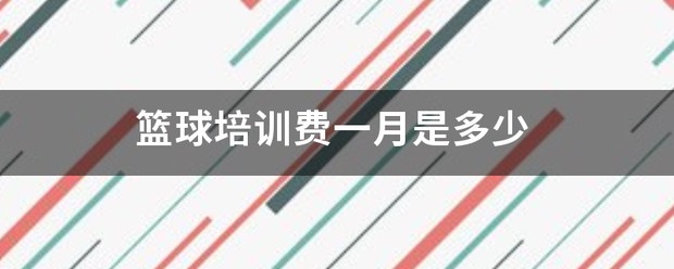 一对一篮球训练收费标准