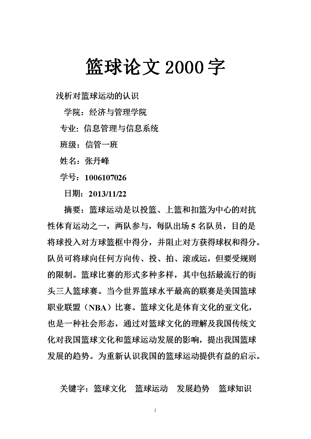 篮球运动训练论文
