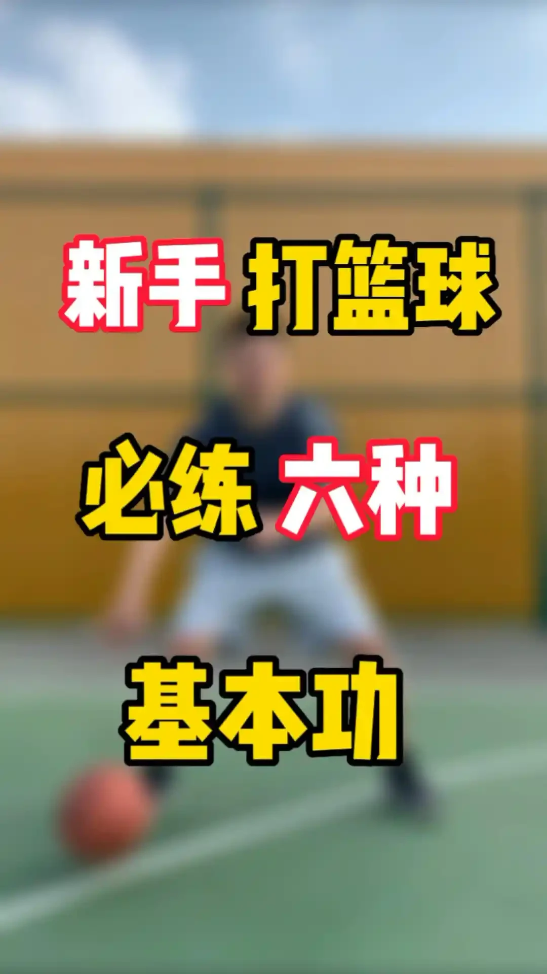 篮球基本功训练视频大全下载手机版