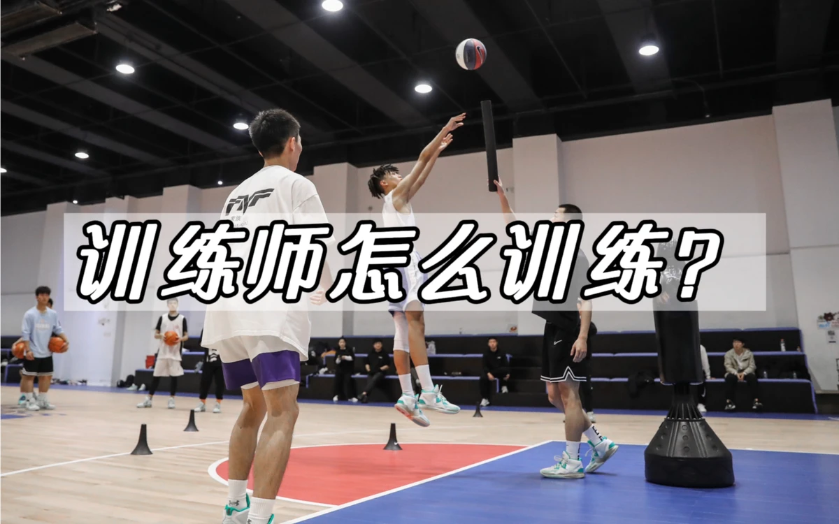 如何做篮球训练师