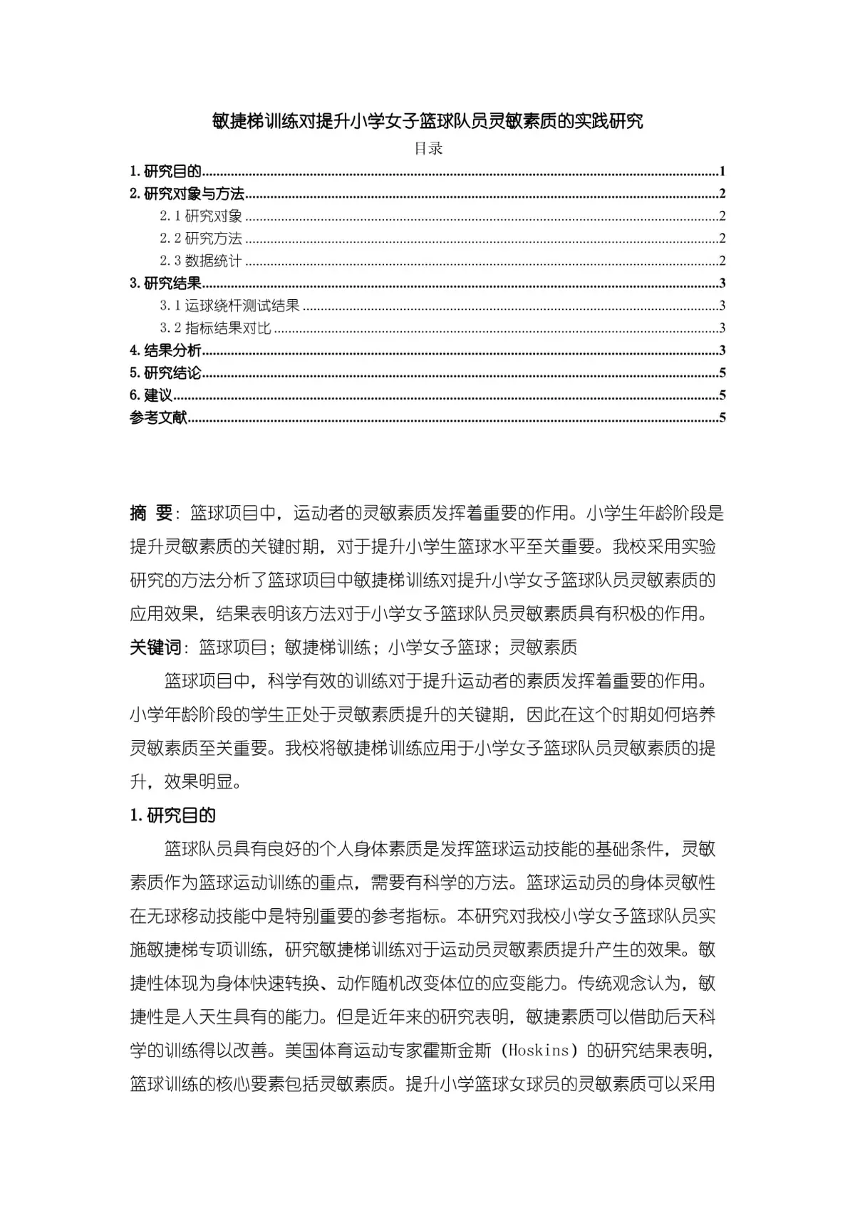 篮球训练营论文题目