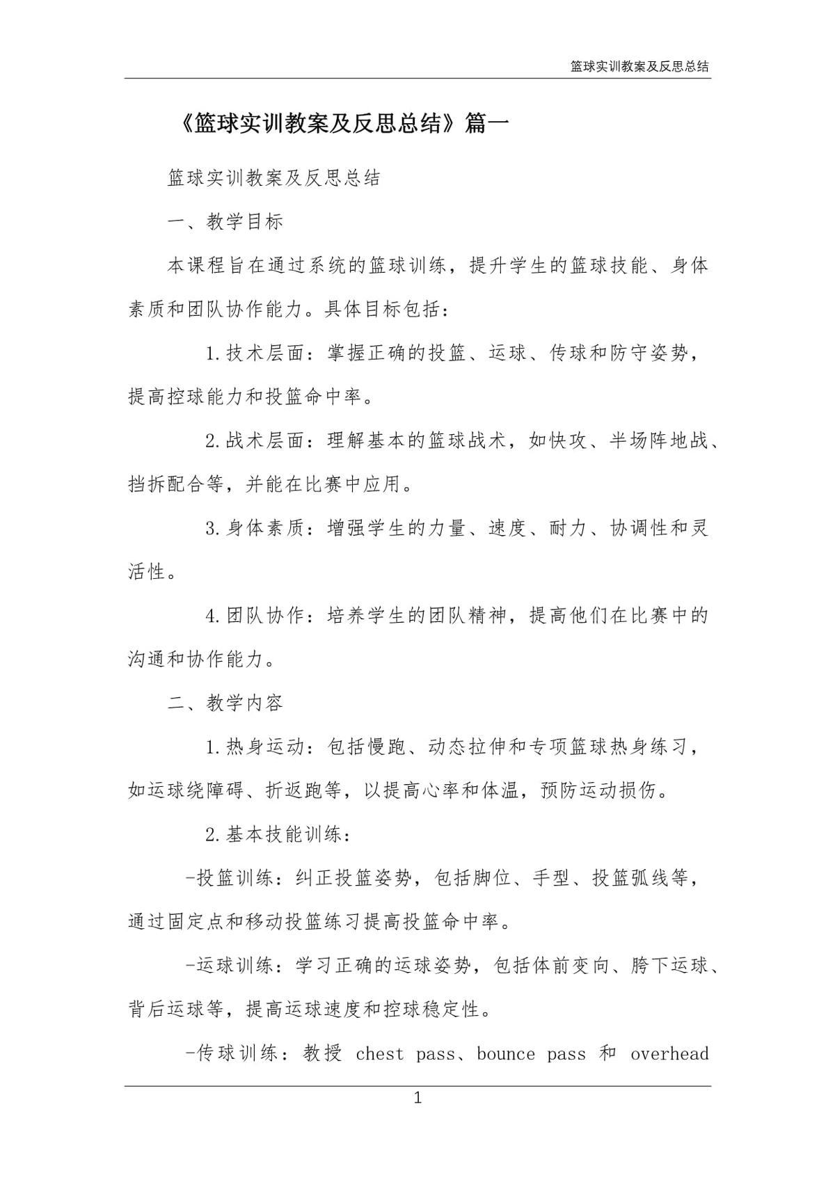 篮球基本训练的教案及反思