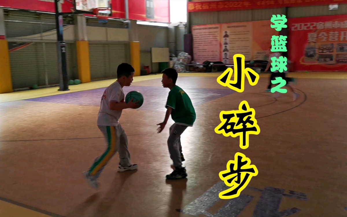 篮球小碎步动作训练方法