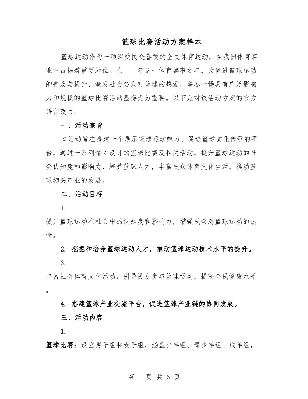 篮球训练赛活动方案