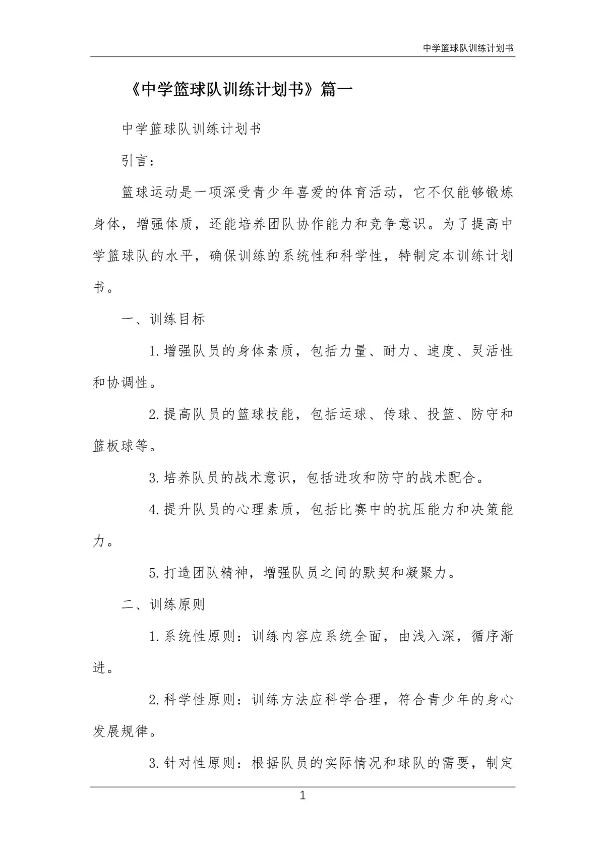 中学篮球队训练计划怎么写