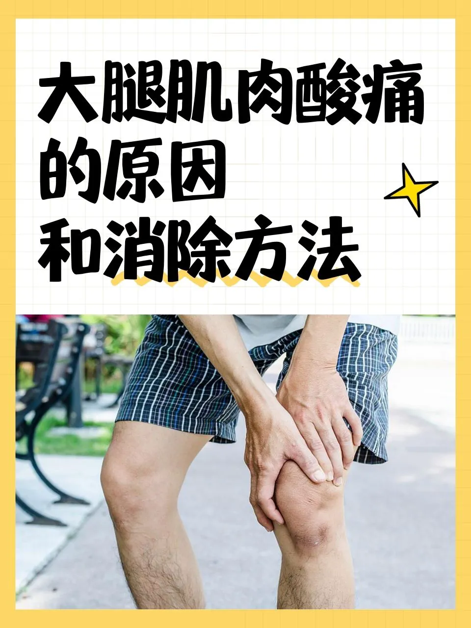 篮球训练后肌肉酸痛