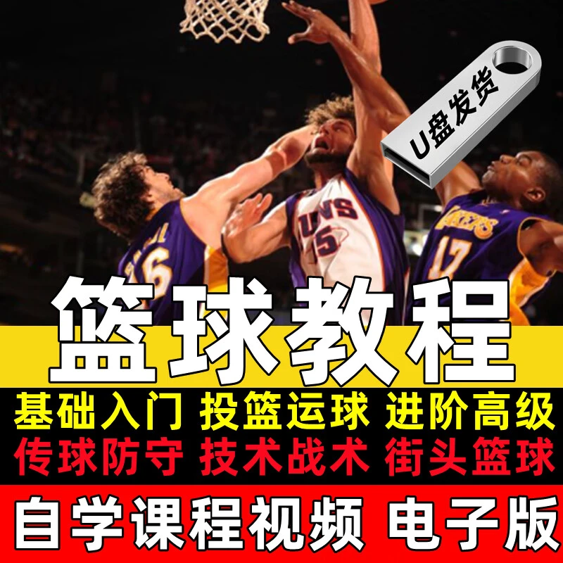 篮球训练教学视频教程下载免费
