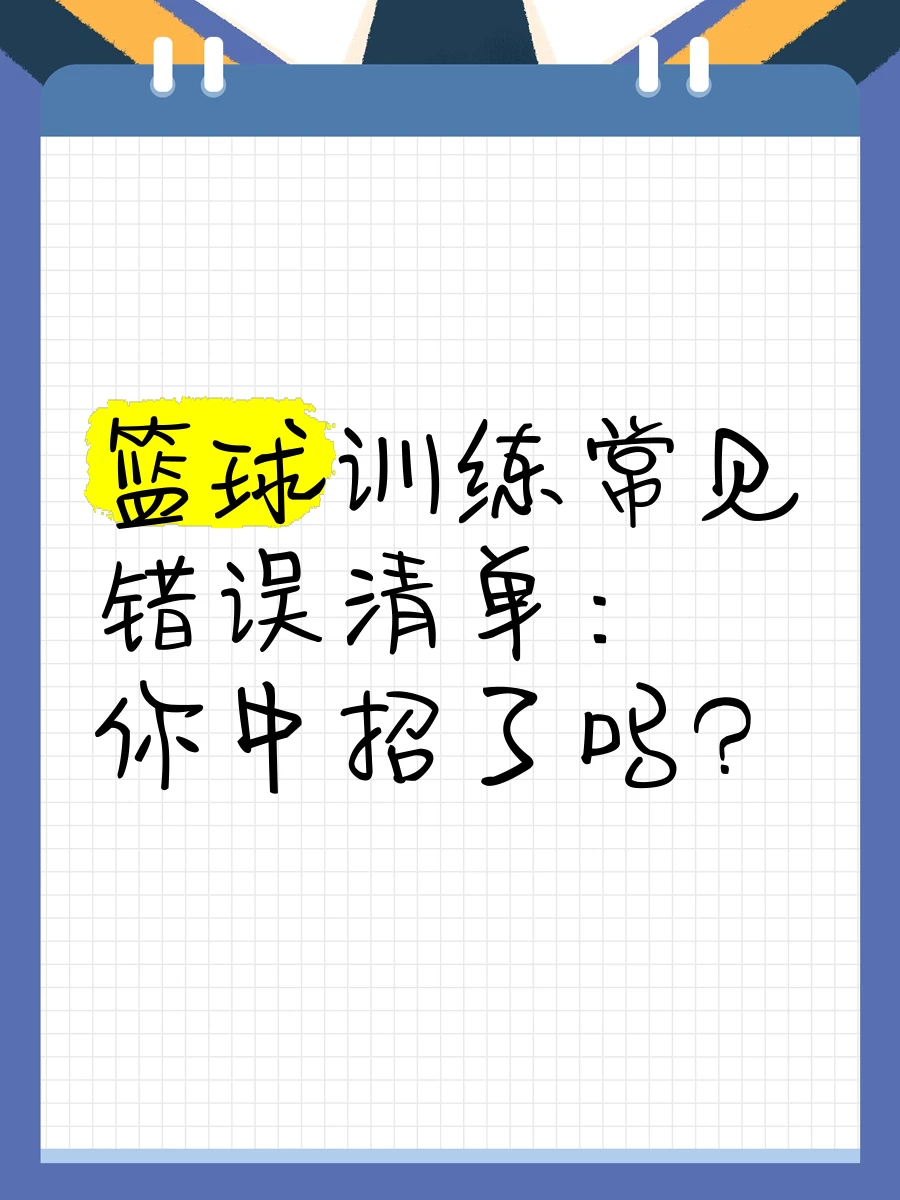 您在篮球训练中遇到哪些问题和困难