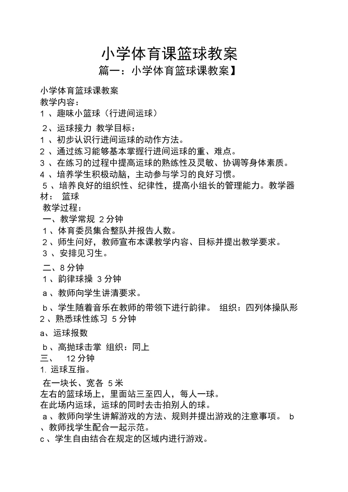 篮球训练内容小学生