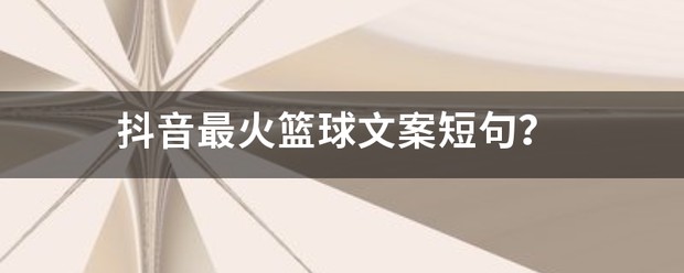 关于篮球训练的文案短句