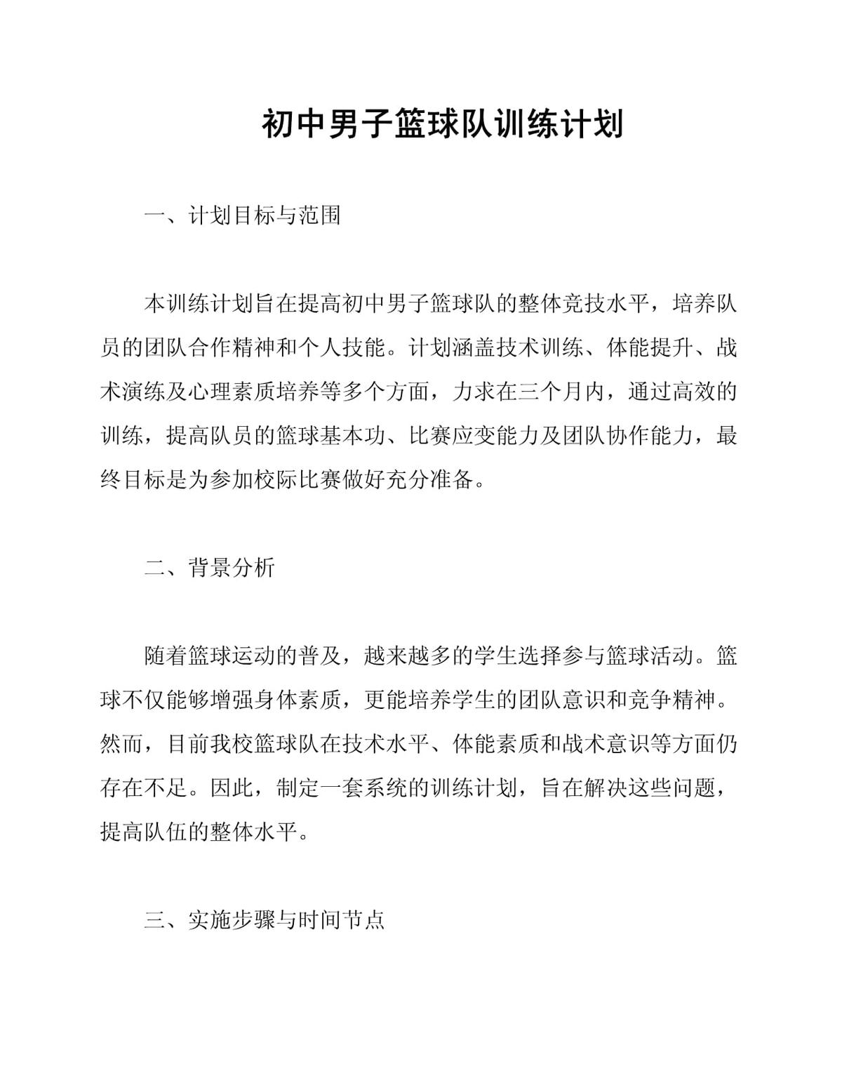 中学篮球代表队训练计划