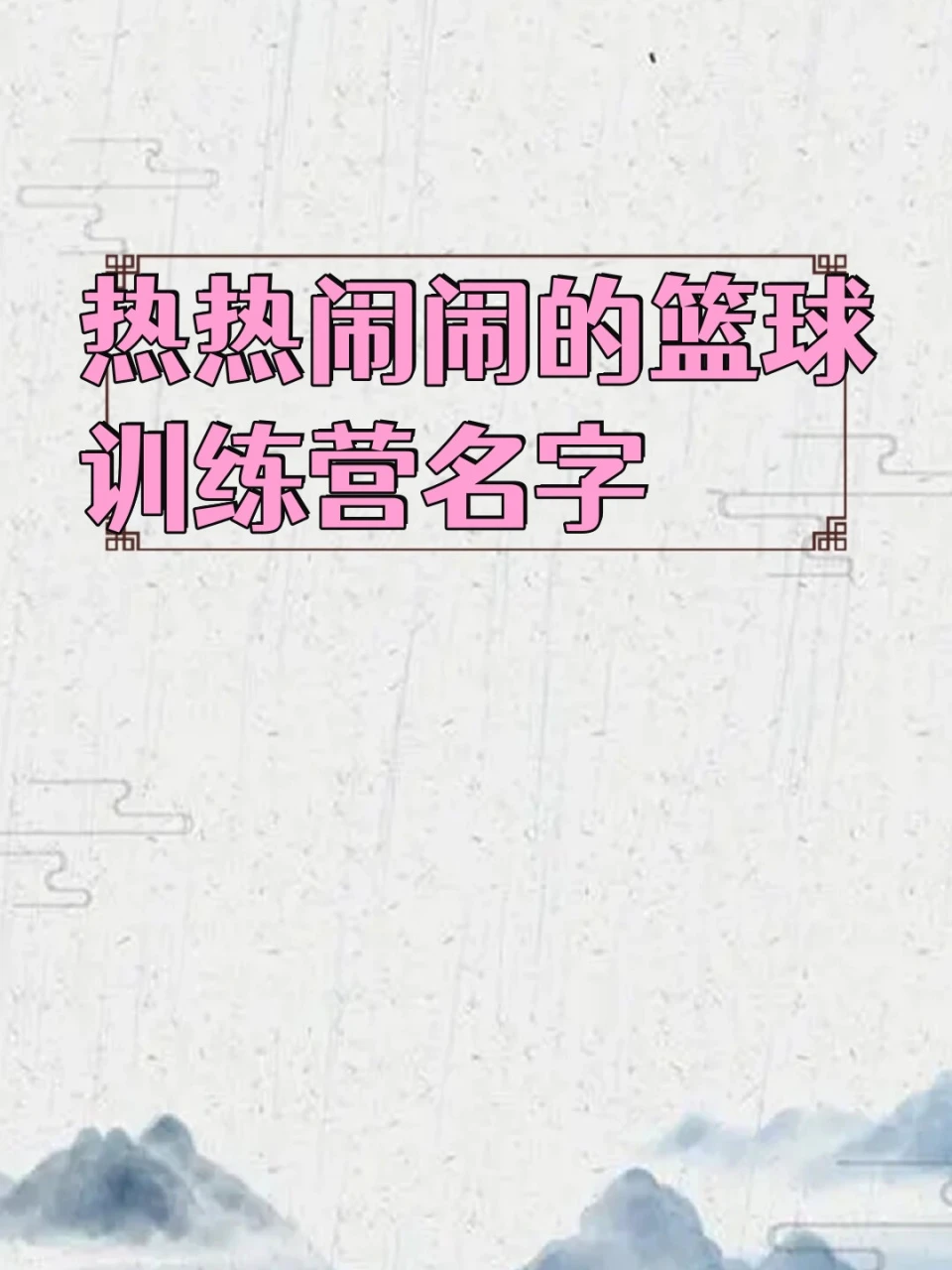适合篮球训练营的名字