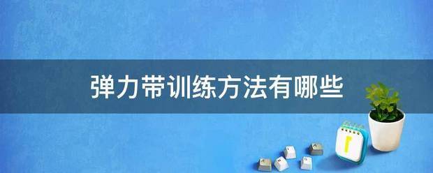 弹力带篮球训练动作视频