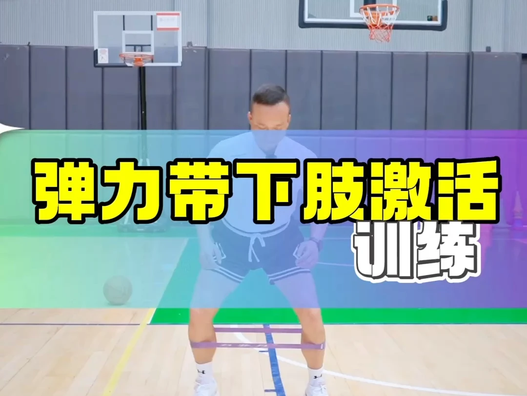 弹力带篮球训练方法