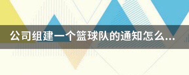 篮球训练营开营的通知