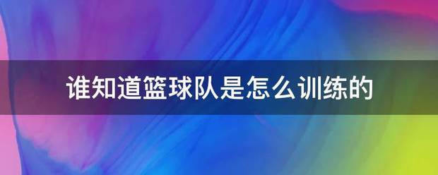大学篮球队训练内容怎么写