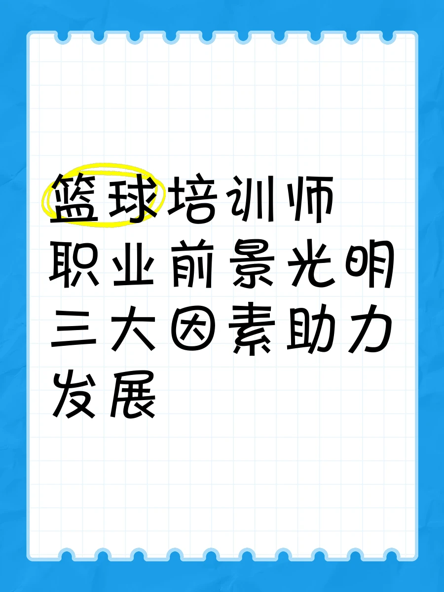 篮球训练师发展前景