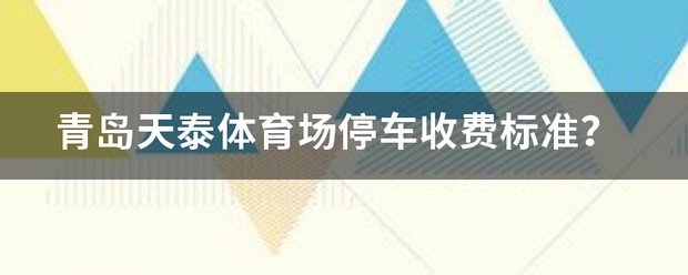 青岛传承篮球训练基地停车收费
