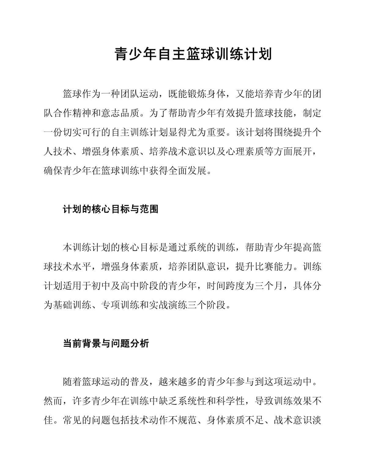 青少年篮球阶段性训练计划