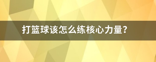 篮球核心力量训练在家无器材