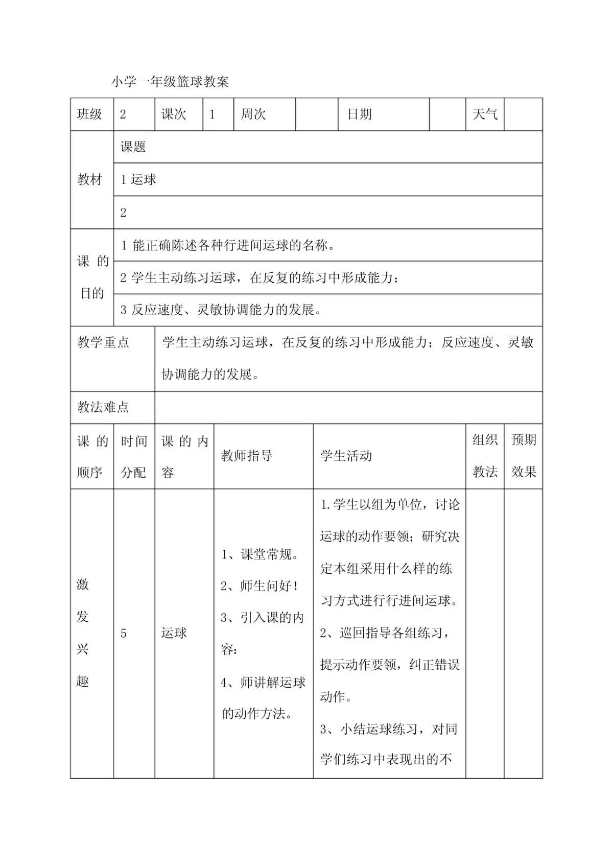 小学生篮球训练基本教学教案