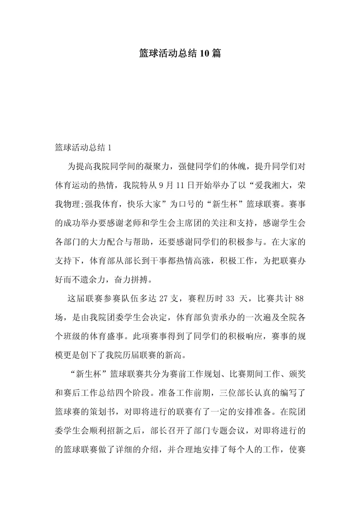 篮球训练整理活动总结
