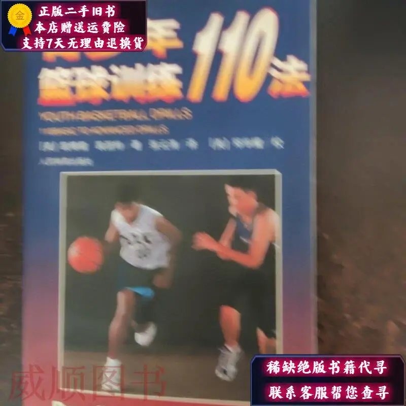 青少年篮球训练110法电子书