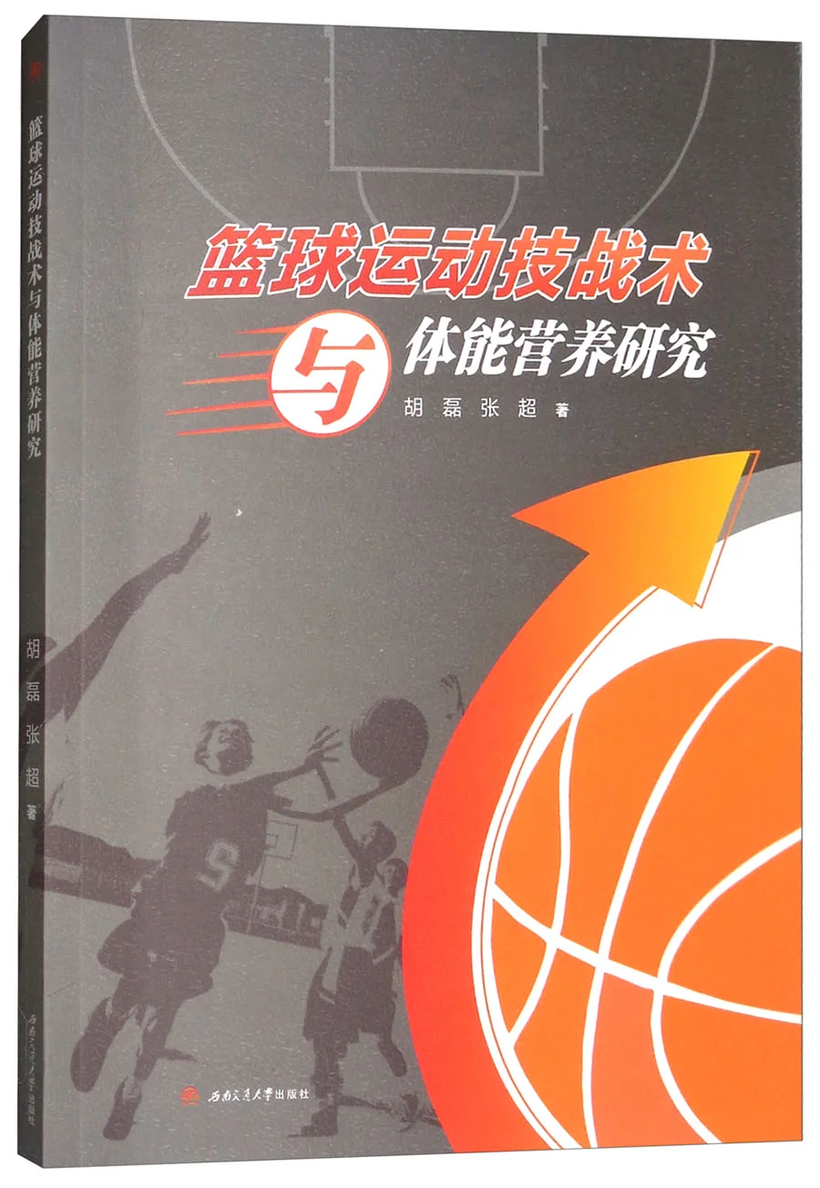 篮球技术与体能训练pdf