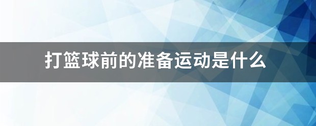 篮球训练准备活动包括
