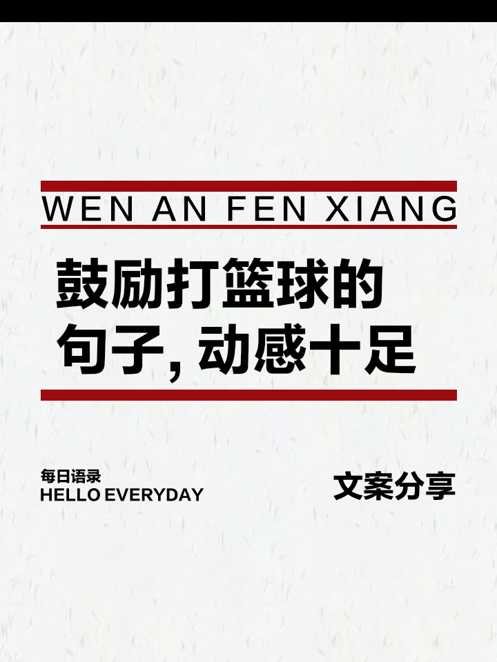 篮球训练激励语录大全图片